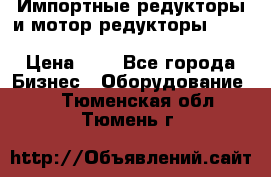 Импортные редукторы и мотор-редукторы NMRV, DRV, HR, UD, MU, MI, PC, MNHL › Цена ­ 1 - Все города Бизнес » Оборудование   . Тюменская обл.,Тюмень г.